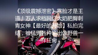 【最新❤️性爱泄密】约炮大神玩操极品爆裂黑丝长腿嫩模 无套怒操蒙眼骚货最后没忍住内射浪穴超爽 高清720P原版无水印