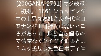 [200GANA-2791] マジ軟派、初撮。 1861 ショッピング中の上品なお姉さんを代官山でナンパ！『押しに弱いところがあって…』と自ら語るので遠慮なくグイグイ迫ると…？ムッチリした色白ボディに