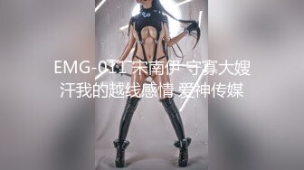 EMG-011 宋南伊 守寡大嫂汗我的越线感情 爱神传媒