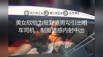 顶级泄密㊙️重磅调教激发高颜值极品超嫩萝 莉M属性 女主水嫩 身材一流 呻吟真实勾人心魂 制服调教篇 [