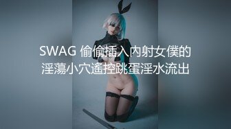 SWAG 偷偷插入內射女僕的淫蕩小穴遙控跳蛋淫水流出