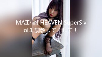 MAID iN HEAVEN SuperS vol.1 調教して！して！