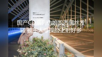 国产CD系列伪娘凯西黑丝发骚 被主人爆操脸上射好多