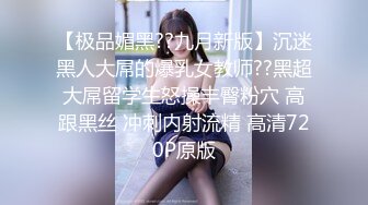 【极品媚黑??九月新版】沉迷黑人大屌的爆乳女教师??黑超大屌留学生怒操丰臀粉穴 高跟黑丝 冲刺内射流精 高清720P原版