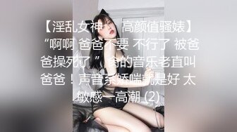 【淫乱女神❤️高颜值骚婊】“啊啊 爸爸不要 不行了 被爸爸操死了 ”肏的音乐老直叫爸爸！声音系娇喘就是好 太敏感一高潮 (2)