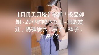 ⚫️⚫️⚫️2024举牌定制，邻家乖乖女眼镜妹【小芸】高价私拍，露出道具紫薇丝足吃鸡爪弹足交啪啪野战花样真挺多 (3)