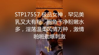 STP17557 极品女神，罕见美乳又大有粉，鲍鱼干净粉嫩水多，淫荡温柔风情万种，激情啪啪劲爆刺激