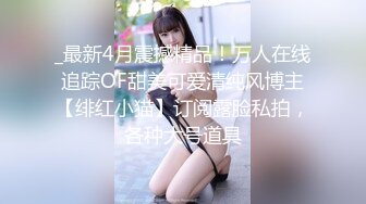 【新片速遞】&nbsp;&nbsp;韻味刨婦產美少婦出軌老外,老公面前賢惠端莊,在老外面前就是壹母狗,主動的要死[153M/MP4/05:10]