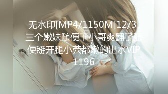 无水印[MP4/1150M]12/3 三个嫩妹随便干小哥爽翻了随便掰开腿小茓都嫩的出水VIP1196