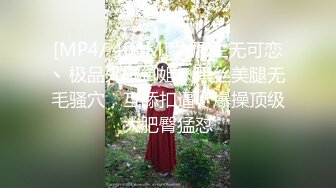 【新片速遞】&nbsp;&nbsp;【超顶❤️推特大神】黑椒盖饭✨ 开档肉丝椰奶少女玩具调教 无敌骚 忍不住梅开二度 极品身材被她采精榨干了[786MB/MP4/48:22]