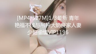 [MP4/527M]1/3最新 青年艳福不浅与吊钟大奶良家人妻少妇偷情VIP1196