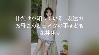 仆だけが知っている…友达のお母さんとヒミツの手ほどき 花井ゆり