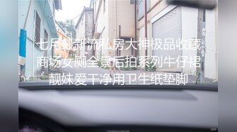 七月最新流私房大神极品收藏商场女厕全景后拍系列牛仔裙靓妹爱干净用卫生纸垫脚