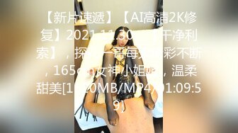 【新片速遞】 漂亮小姐姐69吃就舔逼 身材苗条逼毛浓密 被小哥又操又舔骚逼很舒服 表情很享受 最后射了一肚皮 [870MB/MP4/48:58]