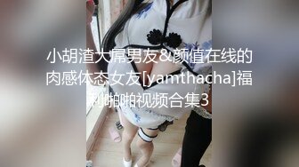 宅男重磅！照片墙推特很受欢迎的盛世美颜极品长腿模特【谢侑芯】露脸福利自拍