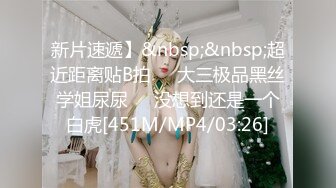 [MP4/ 1.28G] 超推荐调教女神身材纤细骚母狗琳儿粉丝见面终极调教 爱上爆菊快感尿操出来了