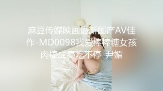 麻豆传媒映画最新国产AV佳作-MD0098我爱棒棒糖女孩肉棒成瘾吃不停-尹媚