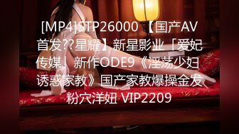 [MP4]STP26000 【国产AV首发??星耀】新星影业「爱妃传媒」新作ODE9《淫荡少妇 诱惑家教》国产家教爆操金发粉穴洋妞 VIP2209