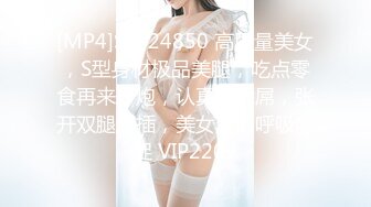 [MP4]STP24850 高质量美女，S型身材极品美腿，吃点零食再来一炮，认真的舔屌，张开双腿爆插，美女爽的呼吸急促 VIP2209