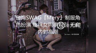 台湾SWAG『Mery』制服角色扮演 丝袜女同事勾引 无套内射高潮