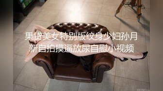 伪娘贴贴 眼镜大哥镜头感超强 操美妖的时候还不忘时时看手机镜头 捕捉每一个美好瞬间