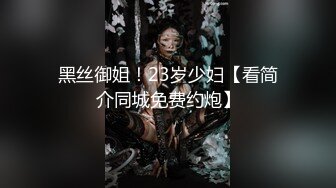 【11月新品】全新涩体验，真人互动，陪你涩到爽【涩点点】双女人气网红，销魂SM调教，超清无水印原版 (2)