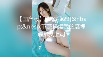 【国产版】[XKG-129]&nbsp;&nbsp;下藥操爆我的騷裡騷氣女上司