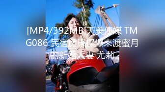 [MP4]麻豆传媒 MKYHS-003 催情民宿 被水电工修理的啊啊叫 苏清歌