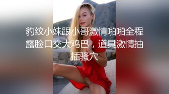 排骨哥宾馆约操刚被男友开苞没多久的水嫩性感小美女,这么多姿势操那么久,妹子的BB肯定被操肿.国语!高清无水印!