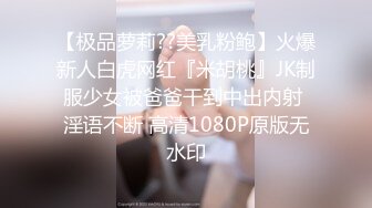 【极品萝莉??美乳粉鲍】火爆新人白虎网红『米胡桃』JK制服少女被爸爸干到中出内射 淫语不断 高清1080P原版无水印