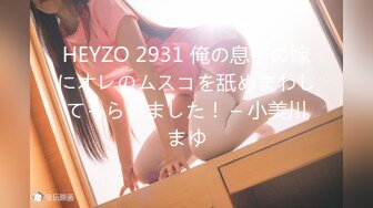 HEYZO 2931 俺の息子の嫁にオレのムスコを舐めまわしてもらいました！ – 小美川まゆ