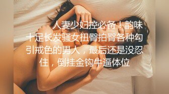 人妻少妇控必备，粉丝专属91淫荡夫妻【盘丝大仙】VIP福利，各种紫薇啪啪呻吟声好听，对话超级淫荡