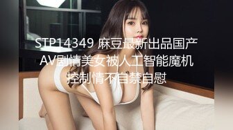 STP14349 麻豆最新出品国产AV剧情美女被人工智能魔机控制情不自禁自慰