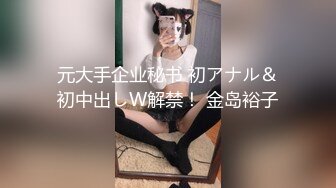 元大手企业秘书 初アナル＆初中出しW解禁！ 金岛裕子