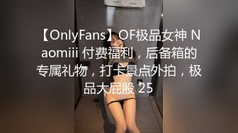 【OnlyFans】OF极品女神 Naomiii 付费福利，后备箱的专属礼物，打卡景点外拍，极品大屁股 25