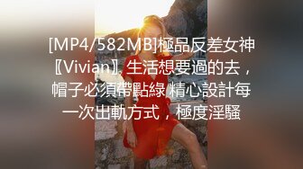 [MP4/582MB]極品反差女神〖Vivian〗生活想要過的去，帽子必須帶點綠 精心設計每一次出軌方式，極度淫騷