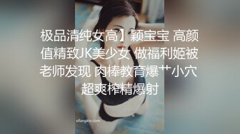 [2DF2] 【最强探花】新人约00后漂亮小嫩妹，白皙翘臀阴毛浓密，水多易高潮对白淫荡(951013-4260002)_evMerge[MP4/56.8MB][BT种子]