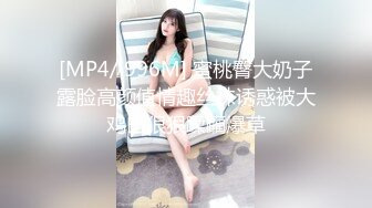 [MP4/ 996M] 蜜桃臀大奶子露脸高颜值情趣丝袜诱惑被大鸡巴狠狠蹂躏爆草