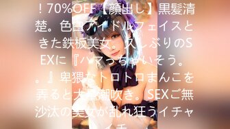 FC2PPV 4345074 3日間！！70%OFF【顔出し】黒髪清楚。色白アイドルフェイスときた鉄板美女。久しぶりのSEXに『ハマっちゃいそう。。』卑猥なトロトロまんこを弄ると大量潮吹き。SEXご無沙汰の美女が乱れ狂うイチャイチ