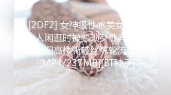 [2DF2] 女神级性感美女独自一人闲逛时被猥琐歹徒弄晕抱到废旧高楼撕破丝袜轮流侵犯![MP4/237MB][BT种子]