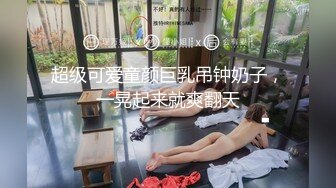 《终极绿帽极品泄密》河南NTR大神喜欢自己的女人被别人干他负责录像~邀请持久单男玩肏50分钟不射~白浆流到屁眼