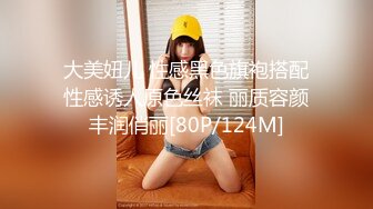 大美妞儿 性感黑色旗袍搭配性感诱人原色丝袜 丽质容颜丰润俏丽[80P/124M]