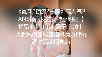 《最新?顶流?重磅》高人气PANS极品反差女神小姐姐【紫晶 诗诗 曲奇 果子 久凌】大胆私拍露奶露逼风情万种挑逗对话依旧亮点