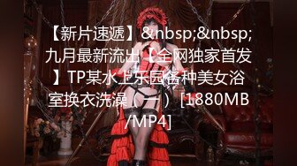 【新片速遞】&nbsp;&nbsp;九月最新流出【全网独家首发】TP某水上乐园各种美女浴室换衣洗澡（一） [1880MB/MP4]