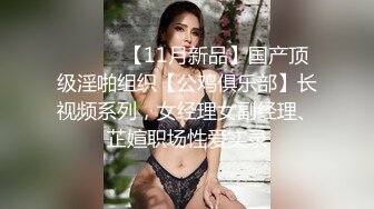 极品反差婊 黑丝骚逼纯欲女友，大白天就在各种场合露出，最吓人的是要求外卖员扛枪直入