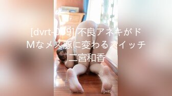 [dvrt-009] 不良アネキがドMなメス豚に変わるスイッチ 二宮和香