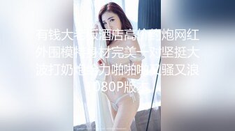 清纯邻家妹妹，苗条身材马甲线，穿上丝袜高跟鞋操逼，按着脑袋插嘴，主动骑乘位，后入操爽的大喊