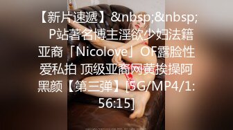 【新片速遞】&nbsp;&nbsp;✨P站著名博主淫欲少妇法籍亚裔「Nicolove」OF露脸性爱私拍 顶级亚裔网黄挨操阿黑颜【第三弹】[5G/MP4/1:56:15]