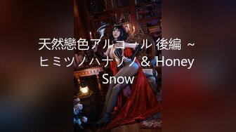 天然戀色アルコール 後編 ～ヒミツノハナゾノ＆ Honey Snow