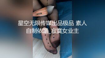 星空无限传媒出品极品 素人自制依涵_寂寞女业主